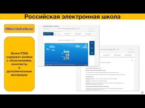 https://resh.edu.ru/ Уроки РЭШ содержат ролики с объяснениями, конспекты и дополнительные материалы Российская электронная школа 40