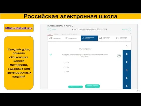 Российская электронная школа https://resh.edu.ru/ Каждый урок, помимо объяснения нового материала, содержит ряд тренировочных заданий 41