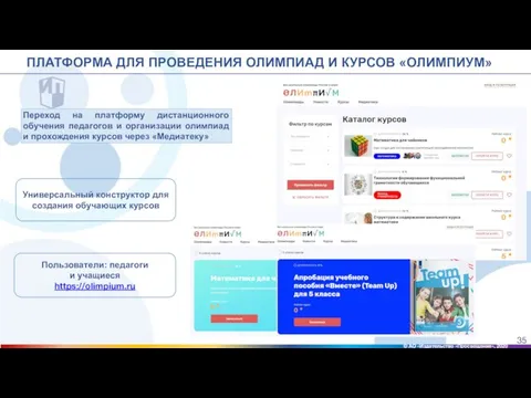 Переход на платформу дистанционного обучения педагогов и организации олимпиад и прохождения