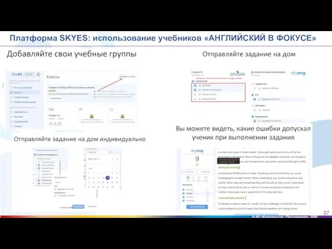 Платформа SKYES: использование учебников «АНГЛИЙСКИЙ В ФОКУСЕ» © АО «Издательство «Просвещение», 2020 37