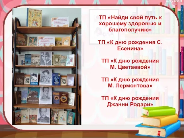 ТП «Найди свой путь к хорошему здоровью и благополучию» ТП «К