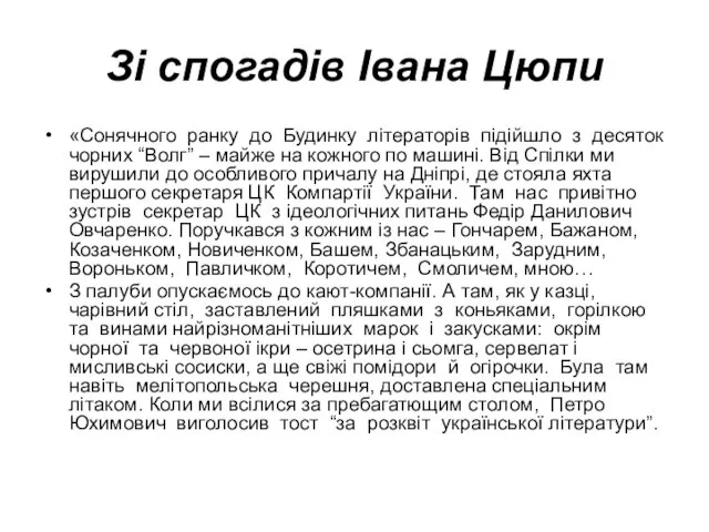 Зі спогадів Івана Цюпи «Сонячного ранку до Будинку літераторів підійшло з