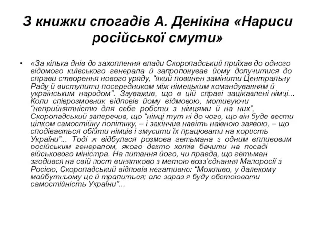 З книжки спогадів А. Денікіна «Нариси російської смути» «За кілька днів