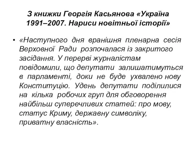 З книжки Георгія Касьянова «Україна 1991–2007. Нариси новітньої історії» «Наступного дня