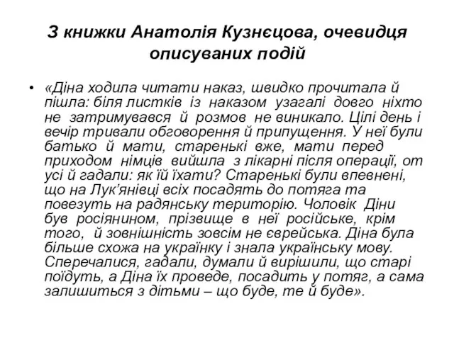 З книжки Анатолія Кузнєцова, очевидця описуваних подій «Діна ходила читати наказ,