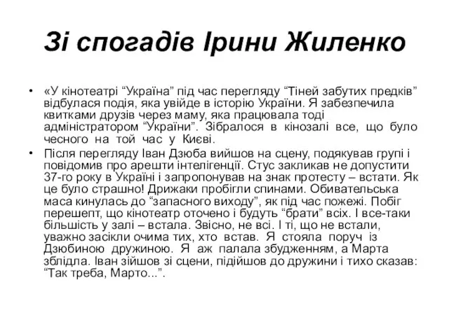 Зі спогадів Ірини Жиленко «У кінотеатрі “Україна” під час перегляду “Тіней