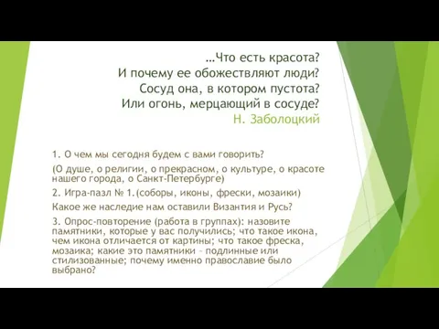 …Что есть красота? И почему ее обожествляют люди? Сосуд она, в