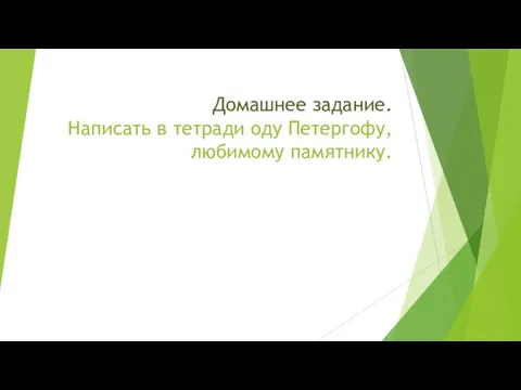 Домашнее задание. Написать в тетради оду Петергофу, любимому памятнику.