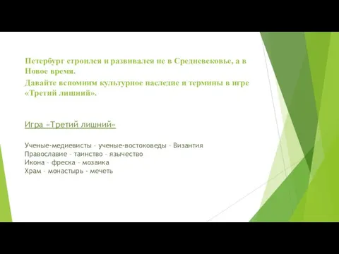 Петербург строился и развивался не в Средневековье, а в Новое время.