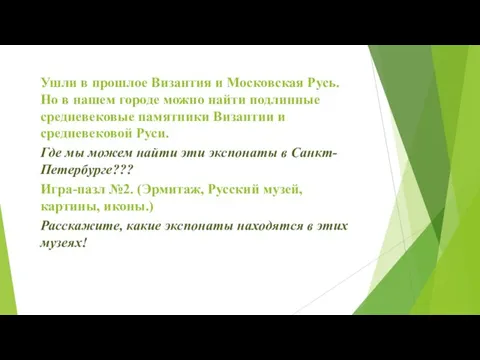 Ушли в прошлое Византия и Московская Русь. Но в нашем городе