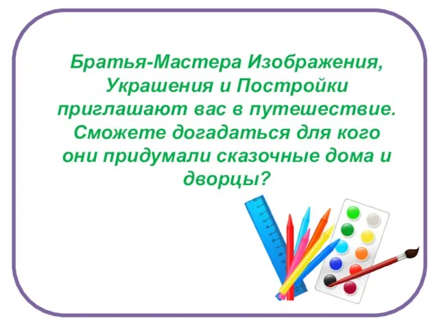 Братья-Мастера Изображения, Украшения и Постройки приглашают вас в путешествие. Сможете догадаться