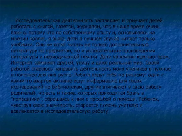 Исследовательская деятельность заставляет и приучает детей работать с книгой, газетой, журналом,