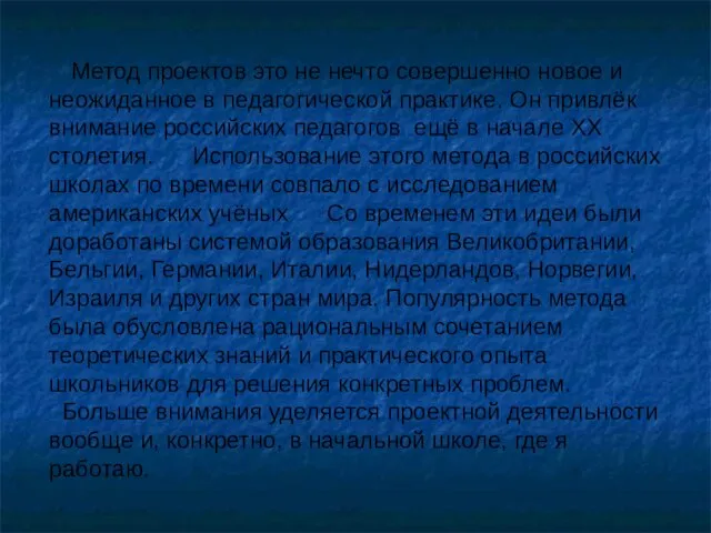 Метод проектов это не нечто совершенно новое и неожиданное в педагогической