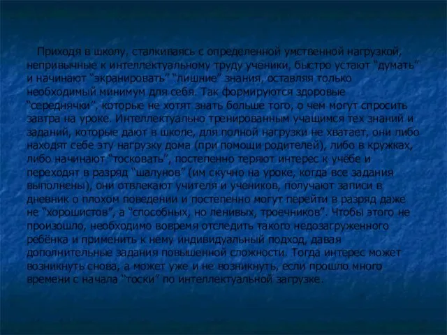 Приходя в школу, сталкиваясь с определенной умственной нагрузкой, непривычные к интеллектуальному