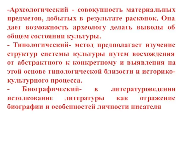 -Археологический - совокупность материальных предметов, добытых в результате раскопок. Она дает