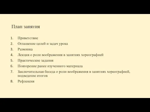 План занятия Приветствие Оглашение целей и задач урока Разминка Лекция о