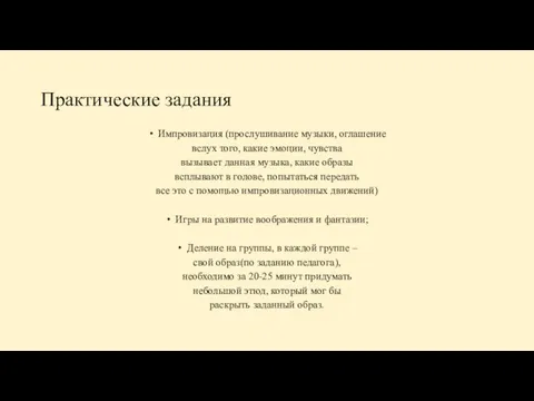 Практические задания Импровизация (прослушивание музыки, оглашение вслух того, какие эмоции, чувства