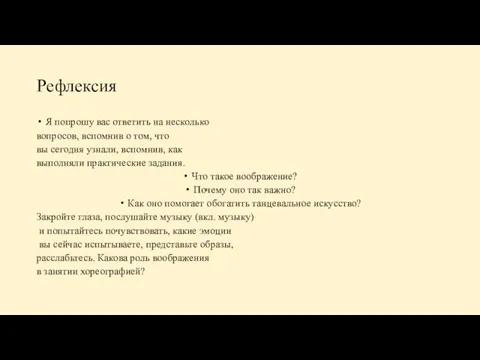 Рефлексия Я попрошу вас ответить на несколько вопросов, вспомнив о том,