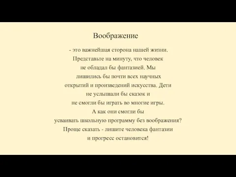 Воображение это важнейшая сторона нашей жизни. Представьте на минуту, что человек