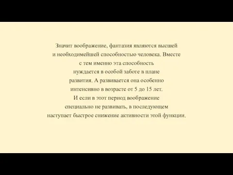 Значит воображение, фантазия являются высшей и необходимейшей способностью человека. Вместе с