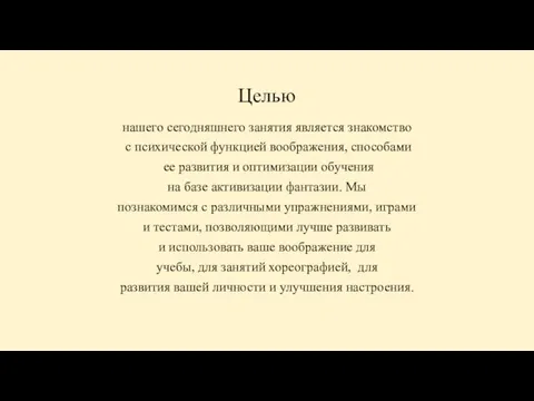 Целью нашего сегодняшнего занятия является знакомство с психической функцией воображения, способами