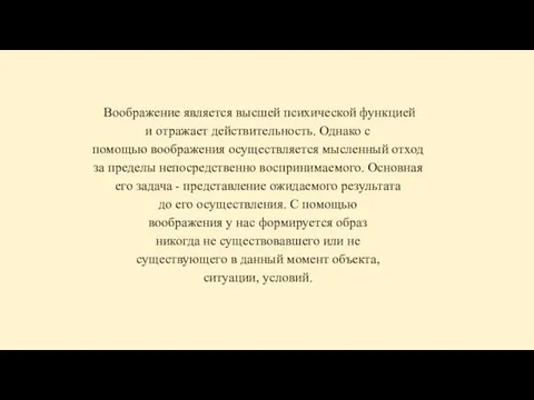 Воображение является высшей психической функцией и отражает действительность. Однако с помощью