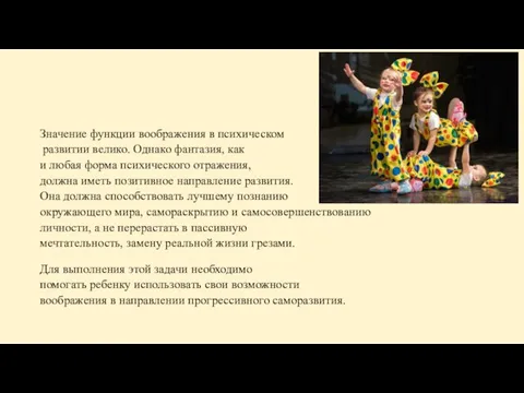 Значение функции воображения в психическом развитии велико. Однако фантазия, как и