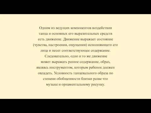 Одним из ведущих компонентов воздействия танца и основных его выразительных средств