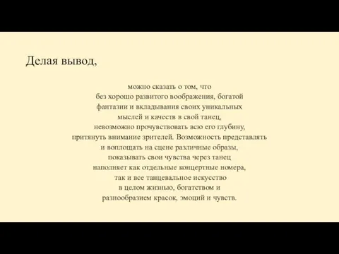 Делая вывод, можно сказать о том, что без хорошо развитого воображения,