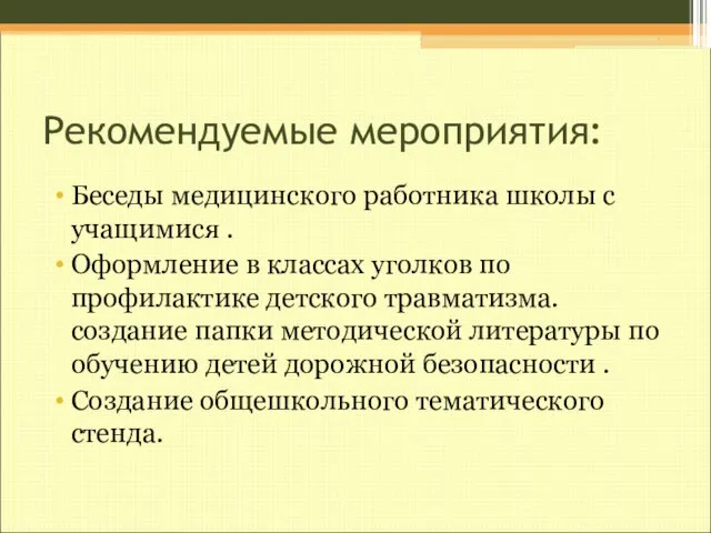 Рекомендуемые мероприятия: Беседы медицинского работника школы с учащимися . Оформление в