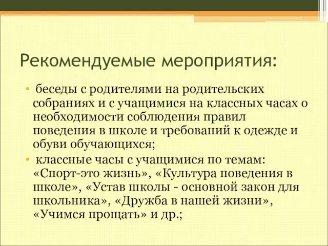 Рекомендуемые мероприятия: беседы с родителями на родительских собраниях и с учащимися