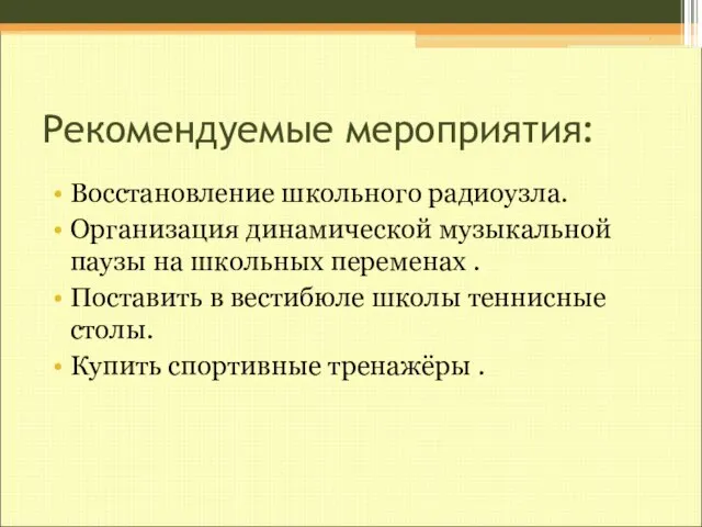 Рекомендуемые мероприятия: Восстановление школьного радиоузла. Организация динамической музыкальной паузы на школьных