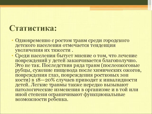 Статистика: Одновременно с ростом травм среди городского детского населения отмечается тенденция