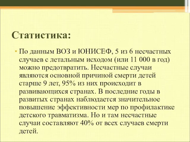 Статистика: По данным ВОЗ и ЮНИСЕФ, 5 из 6 несчастных случаев