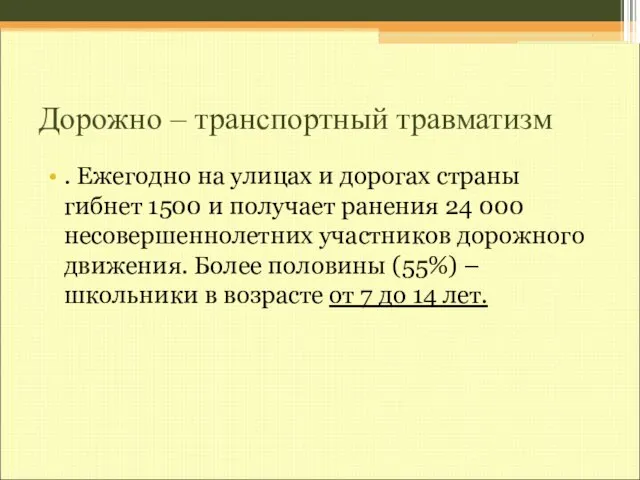 Дорожно – транспортный травматизм . Ежегодно на улицах и дорогах страны