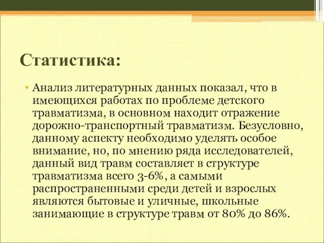 Статистика: Анализ литературных данных показал, что в имеющихся работах по проблеме