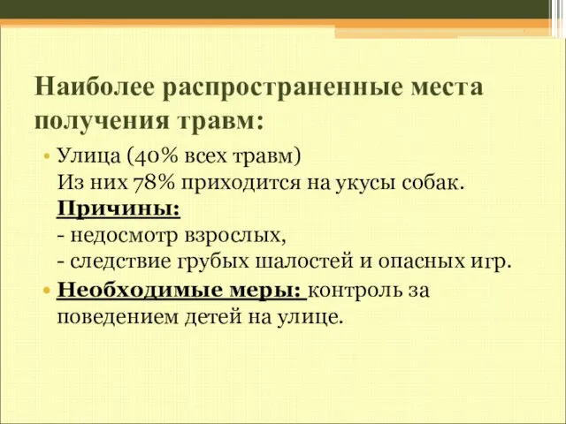 Наиболее распространенные места получения травм: Улица (40% всех травм) Из них