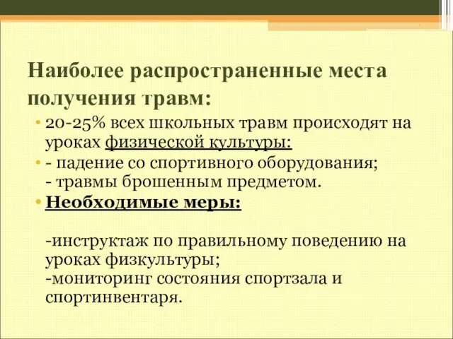 Наиболее распространенные места получения травм: 20-25% всех школьных травм происходят на