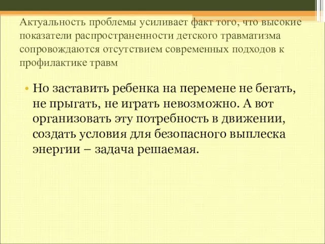 Актуальность проблемы усиливает факт того, что высокие показатели распространенности детского травматизма