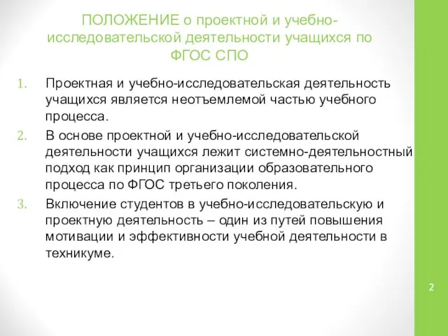 ПОЛОЖЕНИЕ о проектной и учебно-исследовательской деятельности учащихся по ФГОС СПО Проектная