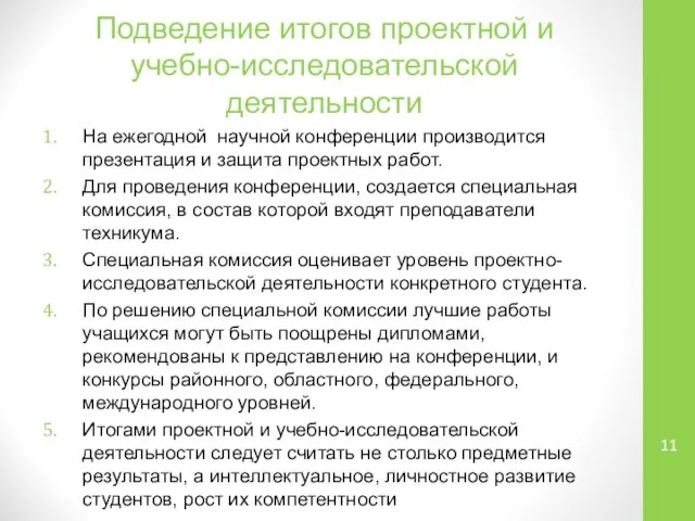 Подведение итогов проектной и учебно-исследовательской деятельности На ежегодной научной конференции производится