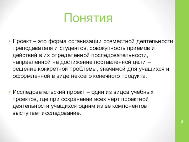 Понятия Проект – это форма организации совместной деятельности преподавателя и студентов,