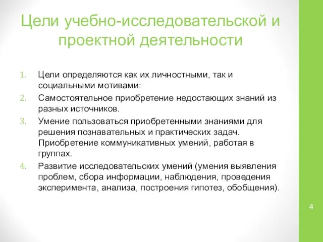 Цели учебно-исследовательской и проектной деятельности Цели определяются как их личностными, так