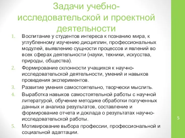 Задачи учебно-исследовательской и проектной деятельности Воспитание у студентов интереса к познанию