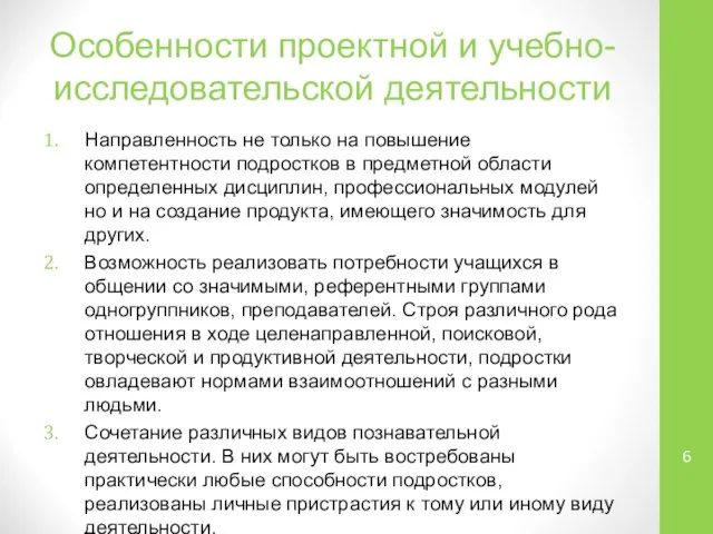 Особенности проектной и учебно-исследовательской деятельности Направленность не только на повышение компетентности