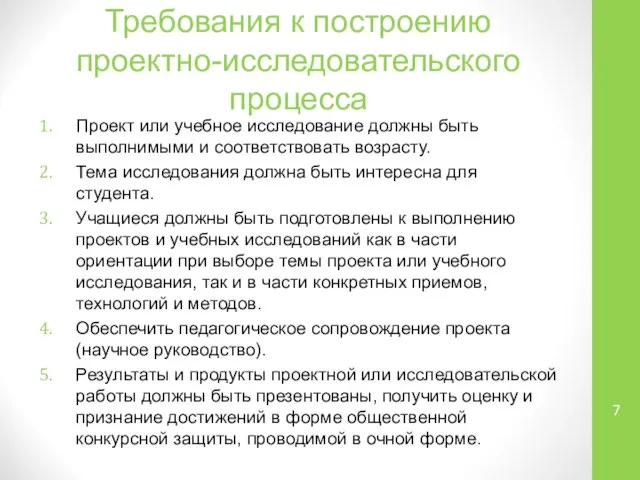 Требования к построению проектно-исследовательского процесса Проект или учебное исследование должны быть