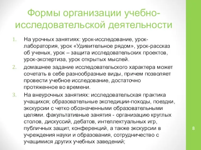 Формы организации учебно-исследовательской деятельности На урочных занятиях: урок-исследование, урок-лаборатория, урок «Удивительное