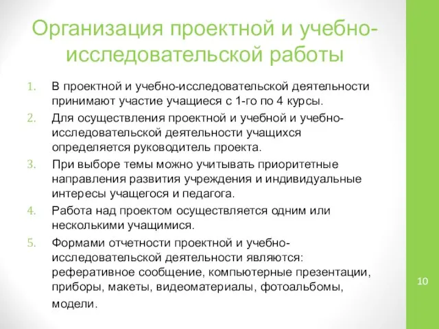 Организация проектной и учебно-исследовательской работы В проектной и учебно-исследовательской деятельности принимают