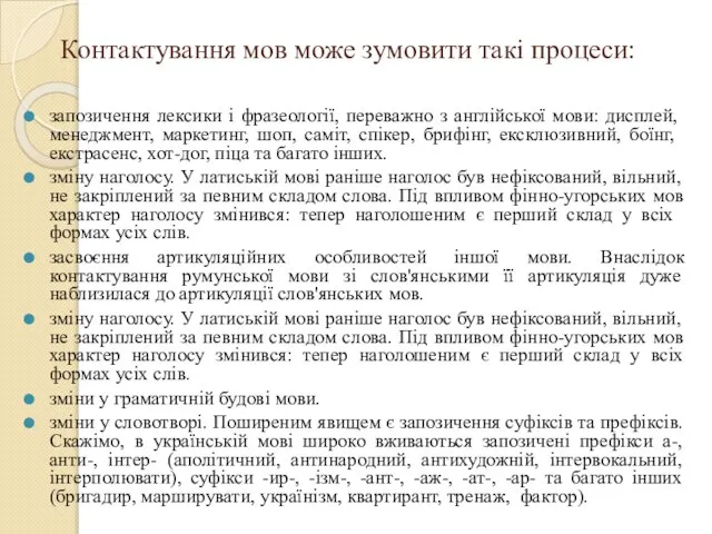 Контактування мов може зумовити такі процеси: запозичення лексики і фразеології, переважно