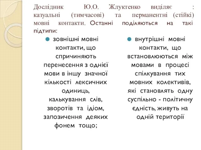 Дослідник Ю.О. Жлуктенко виділяє : казуальні (тимчасові) та перманентні (стійкі) мовні